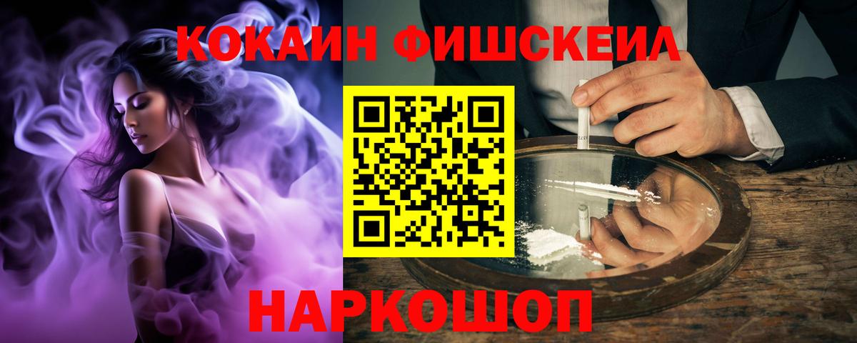 Кокаин Fish Scale  КОКАИН VHQ  Вход с VPN  Миасс 